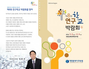 대전시교육청, 제8회 연구학교 박람회 5~9일 개최