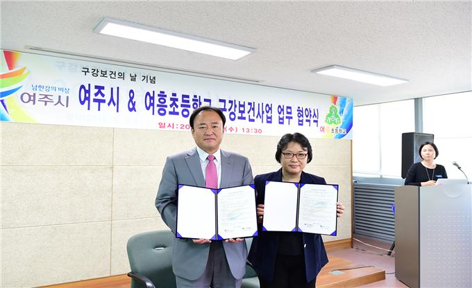 여주시-여흥초등학교, 구강건강 협력체결