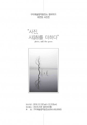 사진가 최연철 ,최재건 시인“사진, 시(詩)를 더하다”사진전 열려
