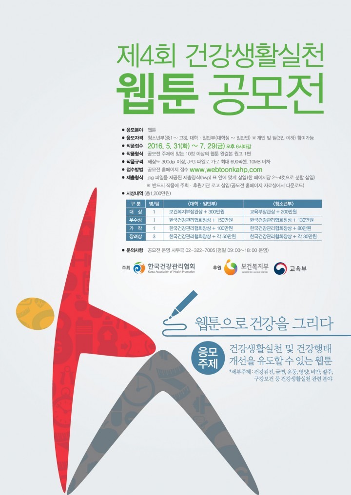 한국건강관리협회, 제4회 건강생활실천 웹툰 공모전 개최
