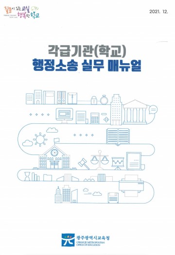 광주시교육청, 소송업무 매뉴얼 제작