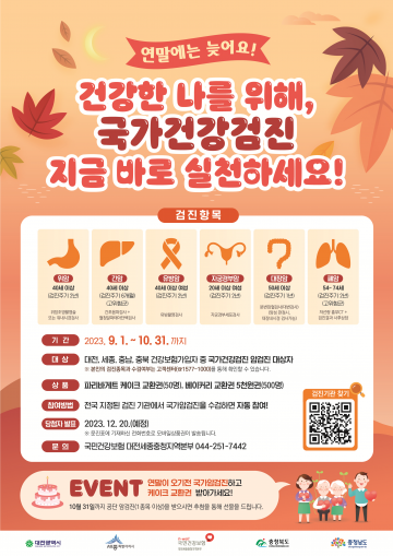 건보공단 대전세종충청지역본부, 조기 수검 이벤트 운영
