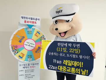 대전도시철도공사, 22일 대중교통 이용의 날 룰렛 이벤트 실시