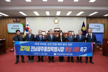 무안군의회, “목포대 의대 즉각 유치” 촉구…강기정 후보 발언 강력 규탄