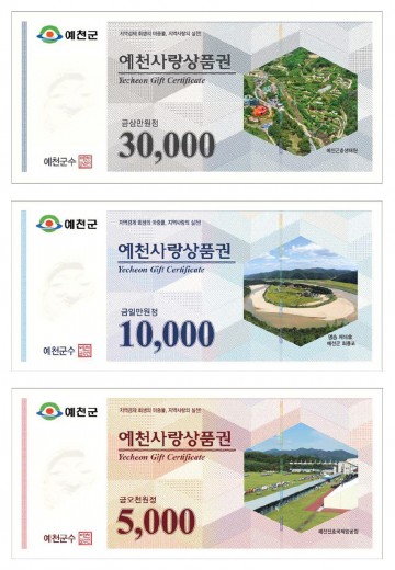 예천사랑상품권 66억 원 발행! 10% 할인 판매까지