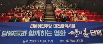 더불어민주당 대전시당, 당원과 함께하는 ‘서울의 봄’ 단체관람