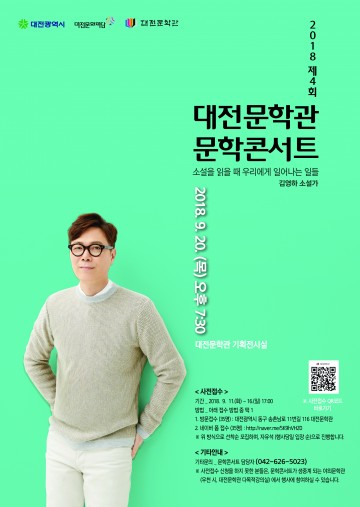 대전문학관, 김영하 소설가 초청 문학콘서트 개최