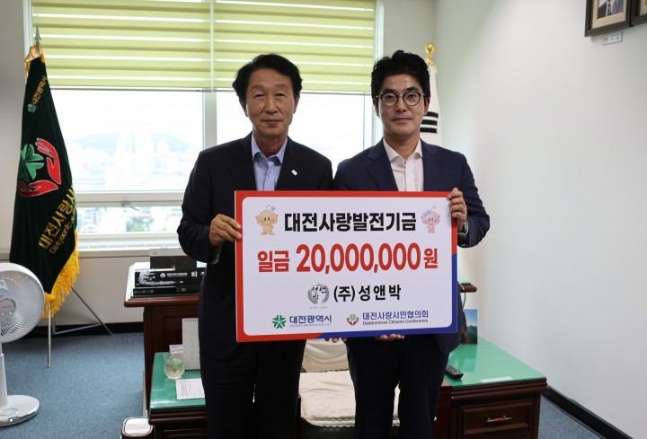 ㈜성앤박, 대전사랑발전 기부금 2천만 원 기탁