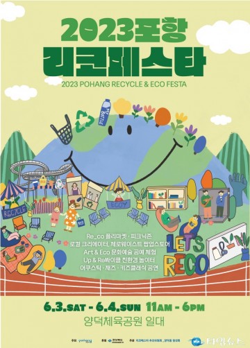시민주도형 친환경축제 ‘2023 포항 리코페스타’에 참여하세요!