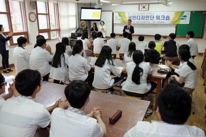 고령군 고령고등학교 국민디자인단 워크숍 개최