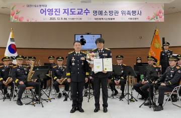 대전소방본부, 어영진 교수 명예소방관 위촉…38년 소방악대 헌신 기렸다