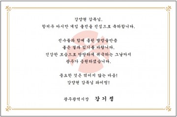 강기정 광주시장, 항저우 아시안게임 광주선수단 응원