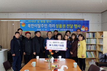여수경찰서, 설 명절 맞아 사랑의 손길을 나누며
