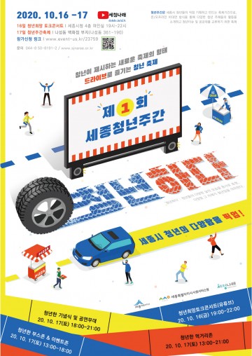 세종청년이 만든 축제 ‘청년하다’ 함께 즐겨요!