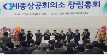 세종상공회의소, 창립총회 개최