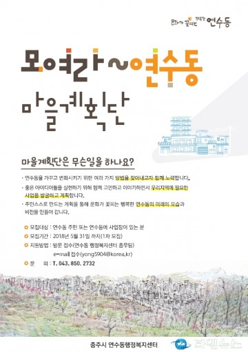 행복한 연수동은 주민 손길로...