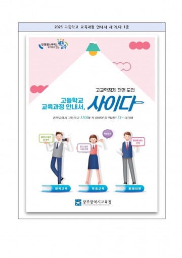 광주교육청, 고등학교 교육과정 안내 콘텐츠 개발 