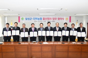 달성군 - 지역 농협, 출산장려 업무협약 체결