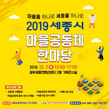 세종시, 올해 마을공동체 우수사례 함께 나눠요!