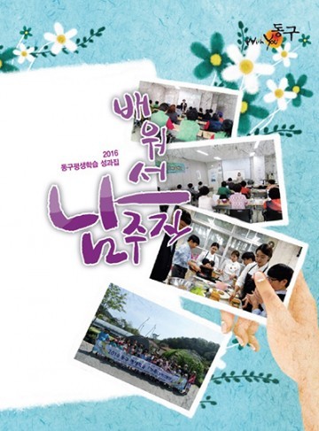 대전 동구, 평생학습 성과집 출간