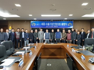 세종시, 수출기업인협의회 출범