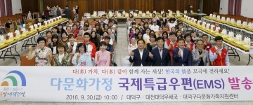 대전 대덕구, 다문화가정 국제특급우편(EMS) 발송 행사 개최