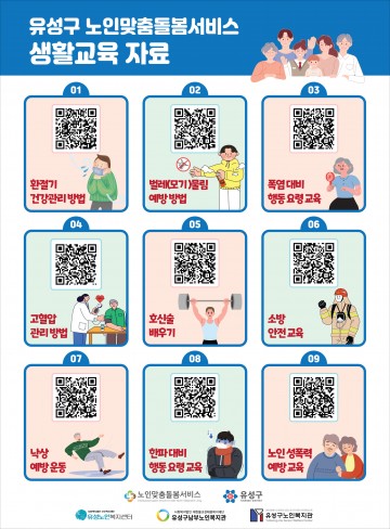 QR코드로 어르신 건강 지킨다…대전 유성구, 생활교육 포스터 배포