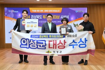 의성군, 2년 연속 경상북도 투자유치 대상 수상