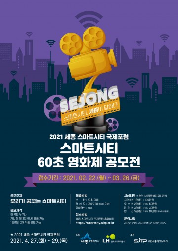 60초, 세종 스마트시티를 즐겨라!