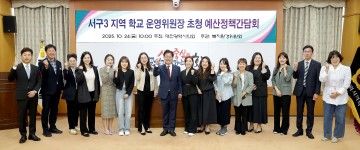 대전시의회 복지환경위, 서구3 학교 운영위원장 초청 간담회 개최