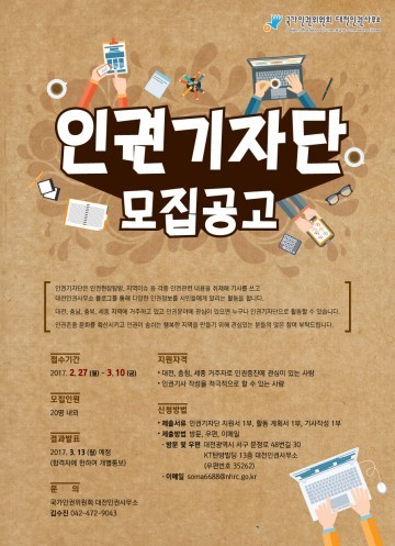 국가인권위원회 대전인권사무소, 제3기 대전·충청·세종권역 인권기자단 모집