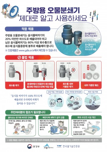 세종시, ‘주방용 오물분쇄기’ 다시 한번 확인하세요