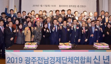 '광주전남경제단체연합회' 신년하례회