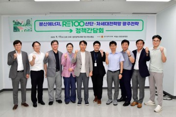 광주시의회, ‘분산에너지 RE100 차세대전력망 광주전략’ 정책간담회 개최 