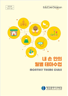 대전시교육청, ‘내 손 안의 월별 테마수업’ 장학자료 개발·보급