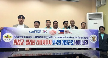 의성군, 필리핀 리바카우시와 외국인 계절근로 업무 협약