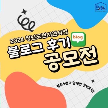 대전 서구 청년활동공간 ‘청춘스럽’, 청년도전지원사업 후기 공모전 개최