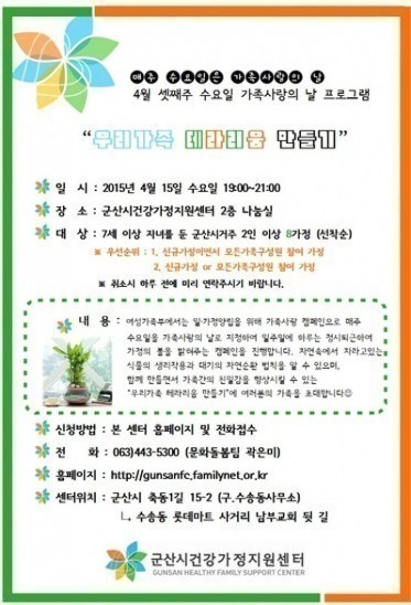 군산시건강가정지원센터, 가족사랑의 날 프로그램 운영 