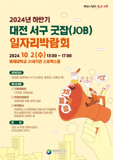 대전 서구, 2024년 하반기 굿잡(JOB) 일자리박람회 개최