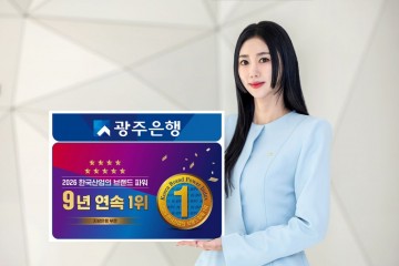 광주은행, 한국산업의 브랜드파워 지방은행 부문 9년 연속 1위 달성   