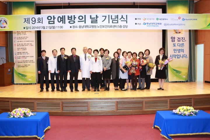 충남대학교병원 대전지역암센터, ‘제 9회 암 예방의 날’ 기념식 개최