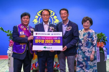 영주소백라이온스클럽↔동양대학교 운낌봉사단, 백미 200포(10kg) 기부 