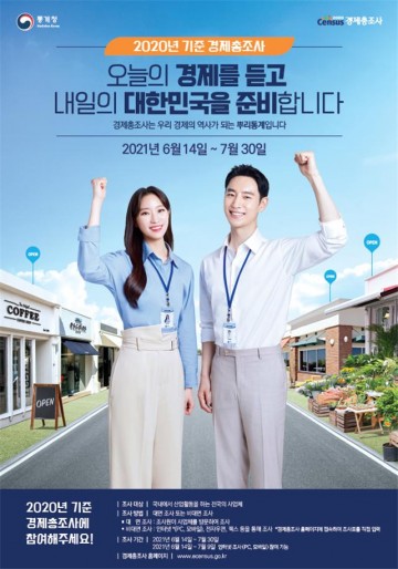 2020년 기준 경제총조사 비대면조사 확대 실시