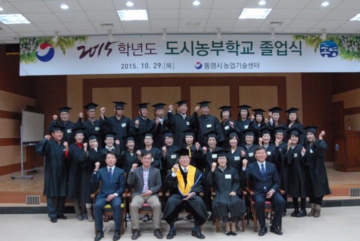 통영농업인 대학『도시농부 과정』졸업식 개최