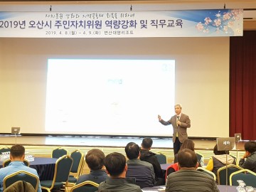  오산시, 오산시 주민자치위원 직무교육