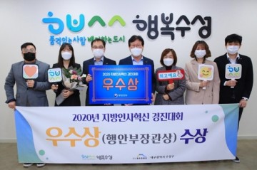 2020년 지방인사혁신대회경진대회서 '우수상' 받은 수성구청