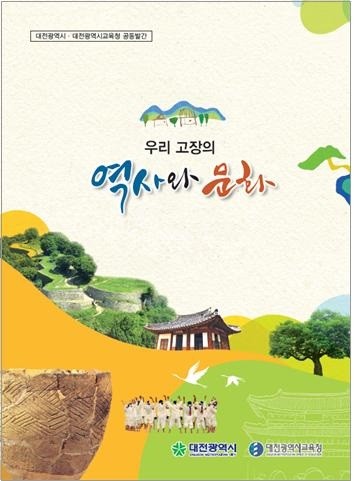 대전시, ‘우리고장의 역사와 문화’ 참고도서 발간