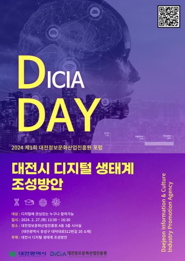 대전정보문화산업진흥원, 제1차 ‘DICIA DAY(디데이)’ 포럼 개최
