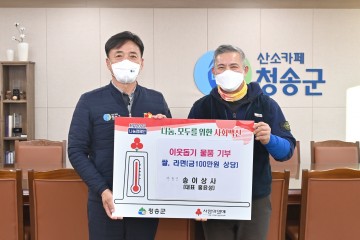 청송 주왕산송이상사 홍윤성 대표,  불우이웃돕기 물품 전달