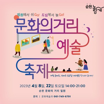 순천 정원박람회 보고 ‘문화의거리 예술축제’도 즐겨봐요! 